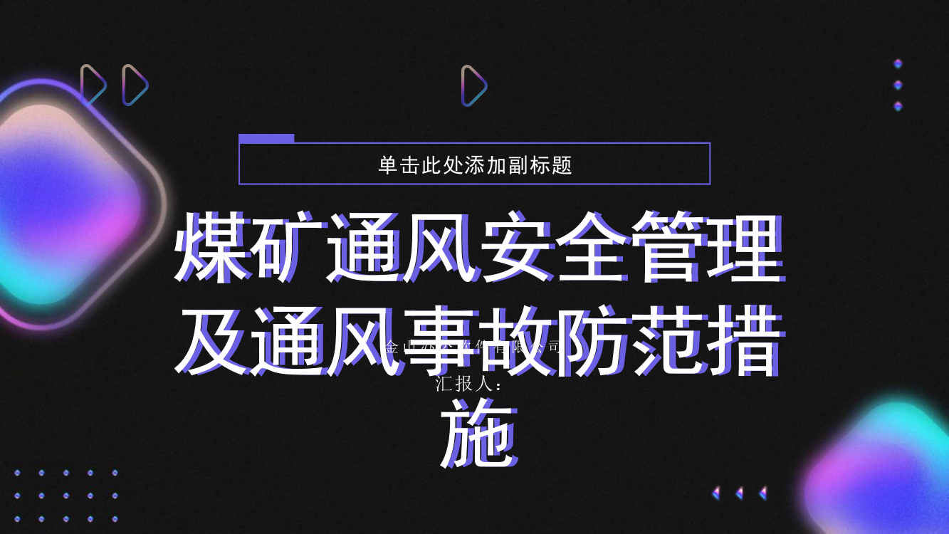 浅析煤矿通风安全管理及通风事故防范措施