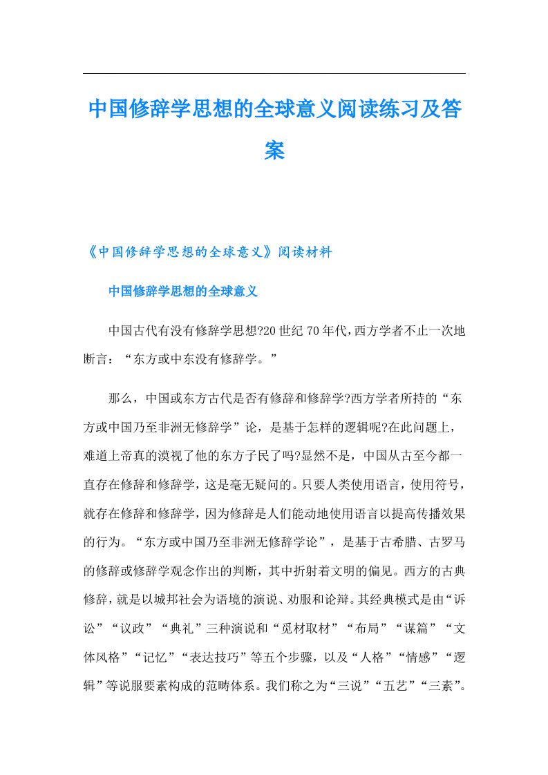 中国修辞学思想的全球意义阅读练习及答案