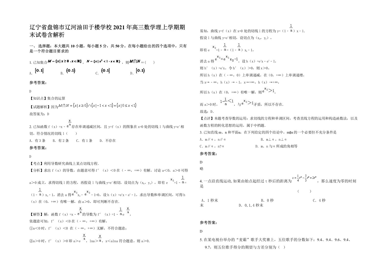 辽宁省盘锦市辽河油田于楼学校2021年高三数学理上学期期末试卷含解析