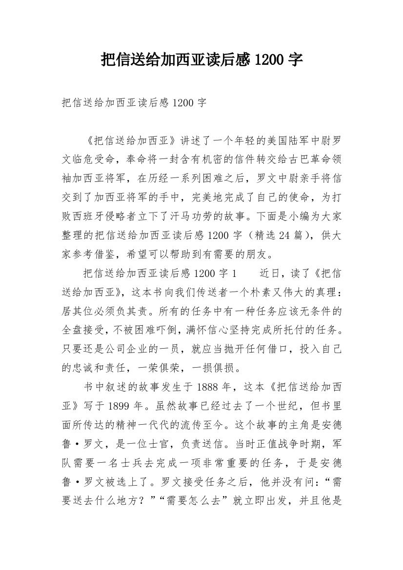 把信送给加西亚读后感1200字