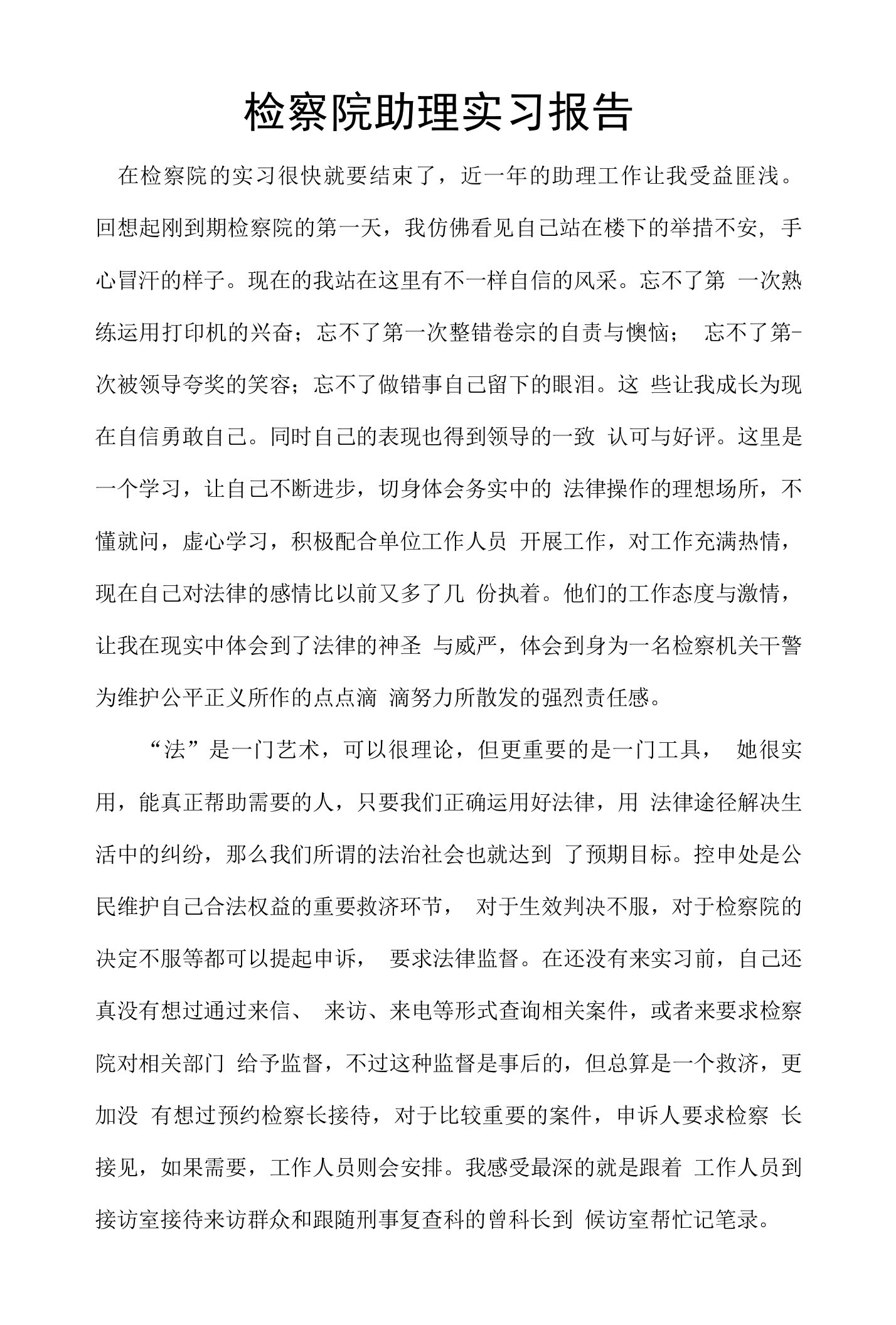 检察院助理实习报告