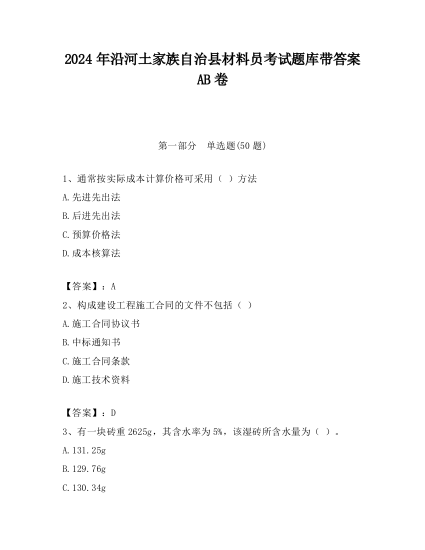 2024年沿河土家族自治县材料员考试题库带答案AB卷