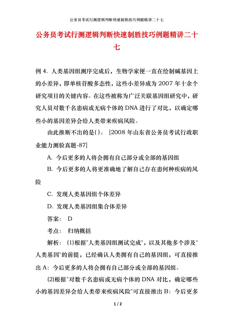 公务员考试行测逻辑判断快速制胜技巧例题精讲二十七