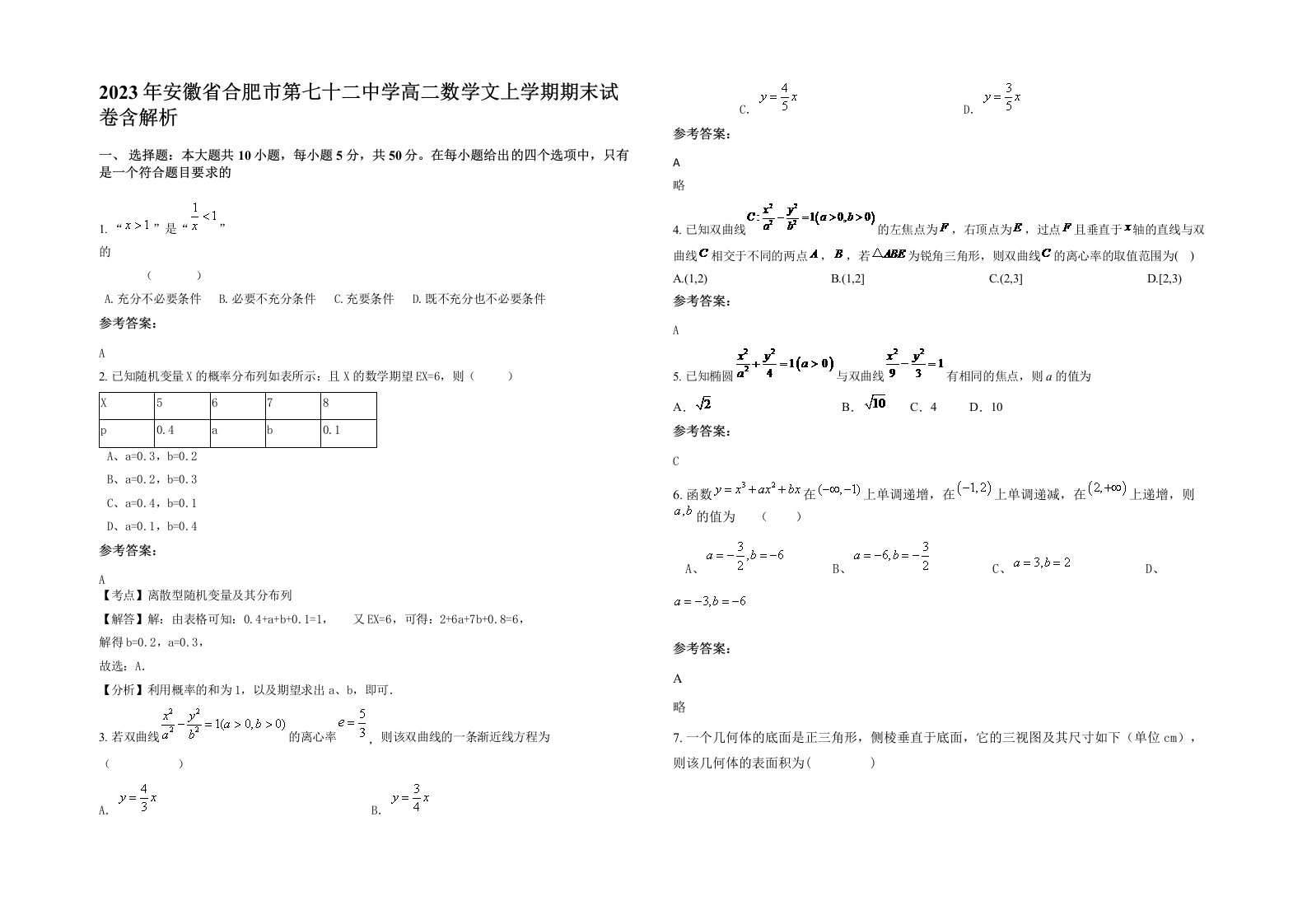 2023年安徽省合肥市第七十二中学高二数学文上学期期末试卷含解析