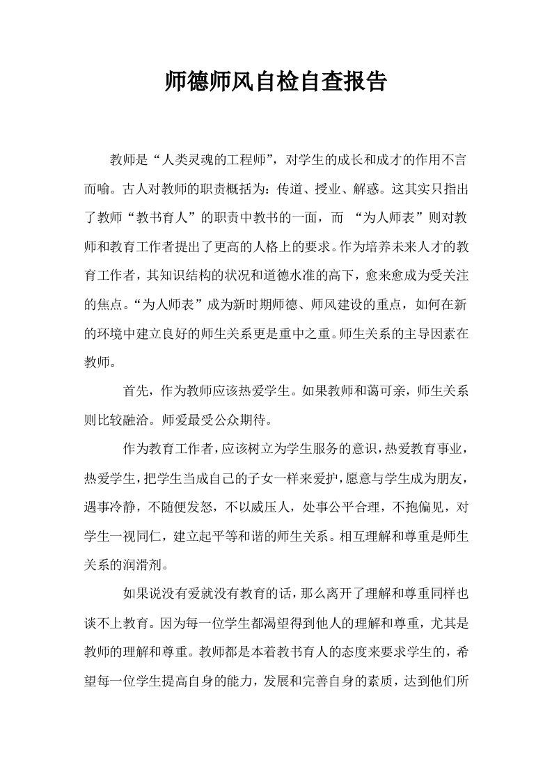 师德师风自检自查报告