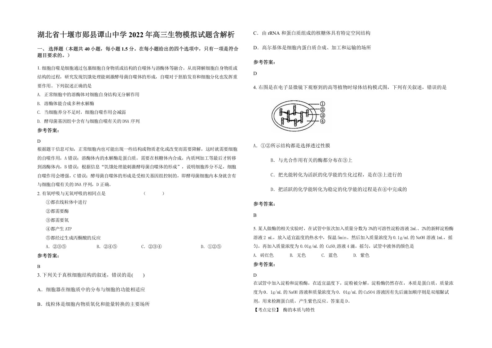 湖北省十堰市郧县谭山中学2022年高三生物模拟试题含解析