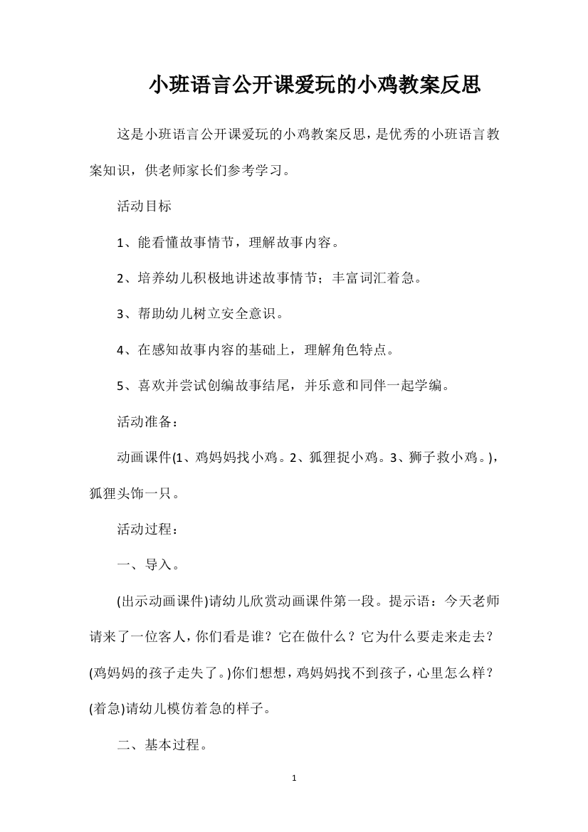 小班语言公开课爱玩的小鸡教案反思