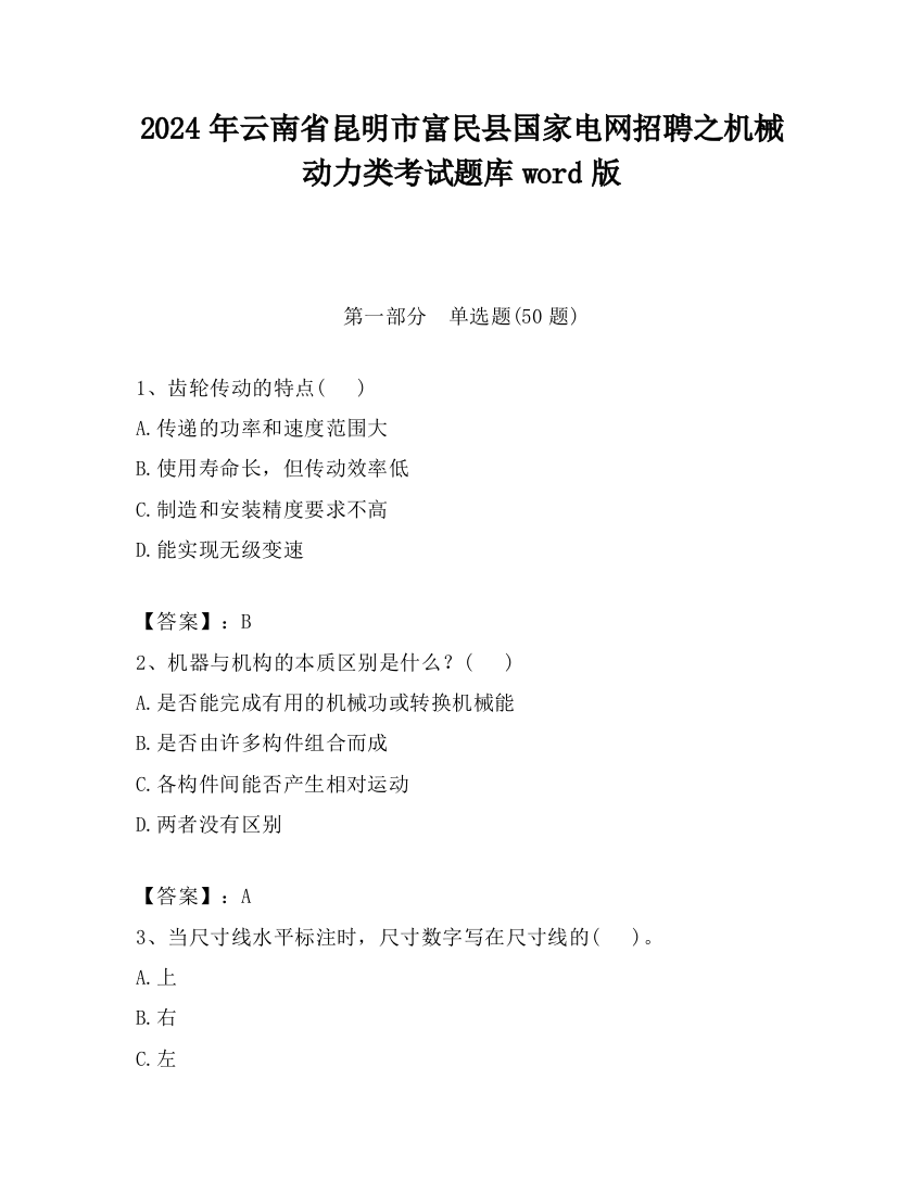 2024年云南省昆明市富民县国家电网招聘之机械动力类考试题库word版