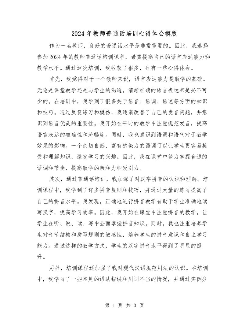 2024年教师普通话培训心得体会模版（2篇）