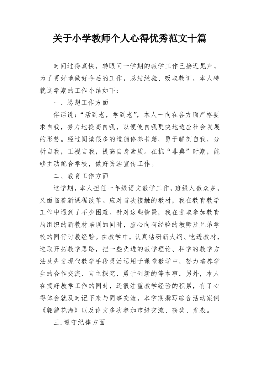 关于小学教师个人心得优秀范文十篇