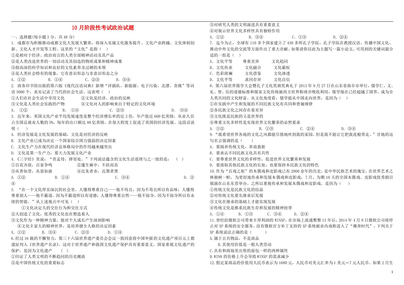 四川省成都树德中学高二政治10月月考试题