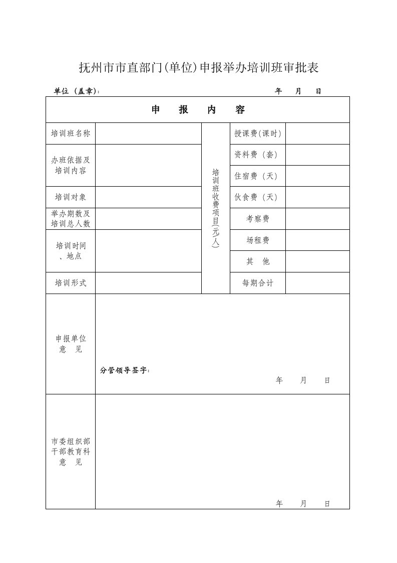 抚州市市直部门(单位)申报举办培训班审批表