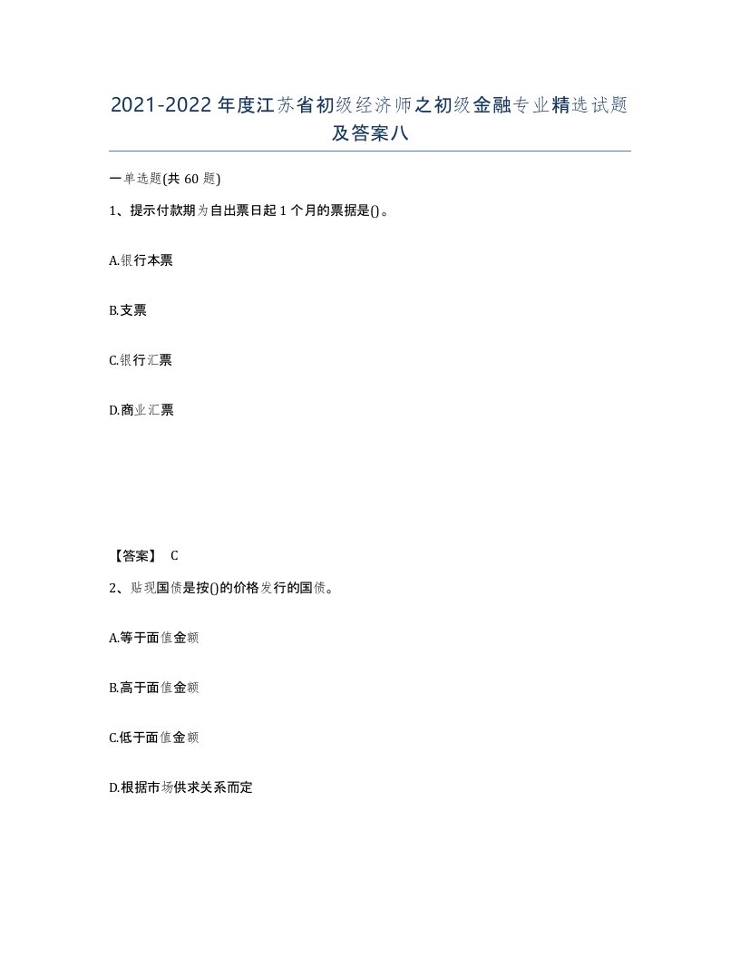 2021-2022年度江苏省初级经济师之初级金融专业试题及答案八