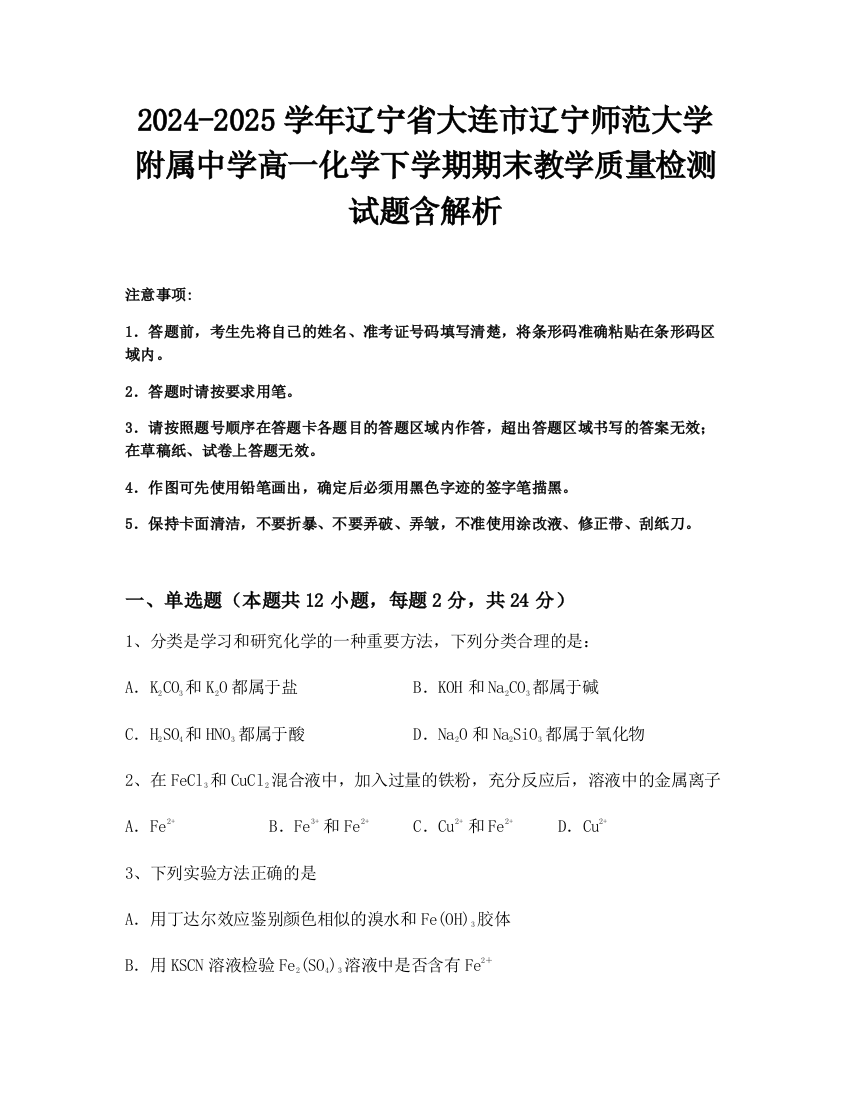 2024-2025学年辽宁省大连市辽宁师范大学附属中学高一化学下学期期末教学质量检测试题含解析