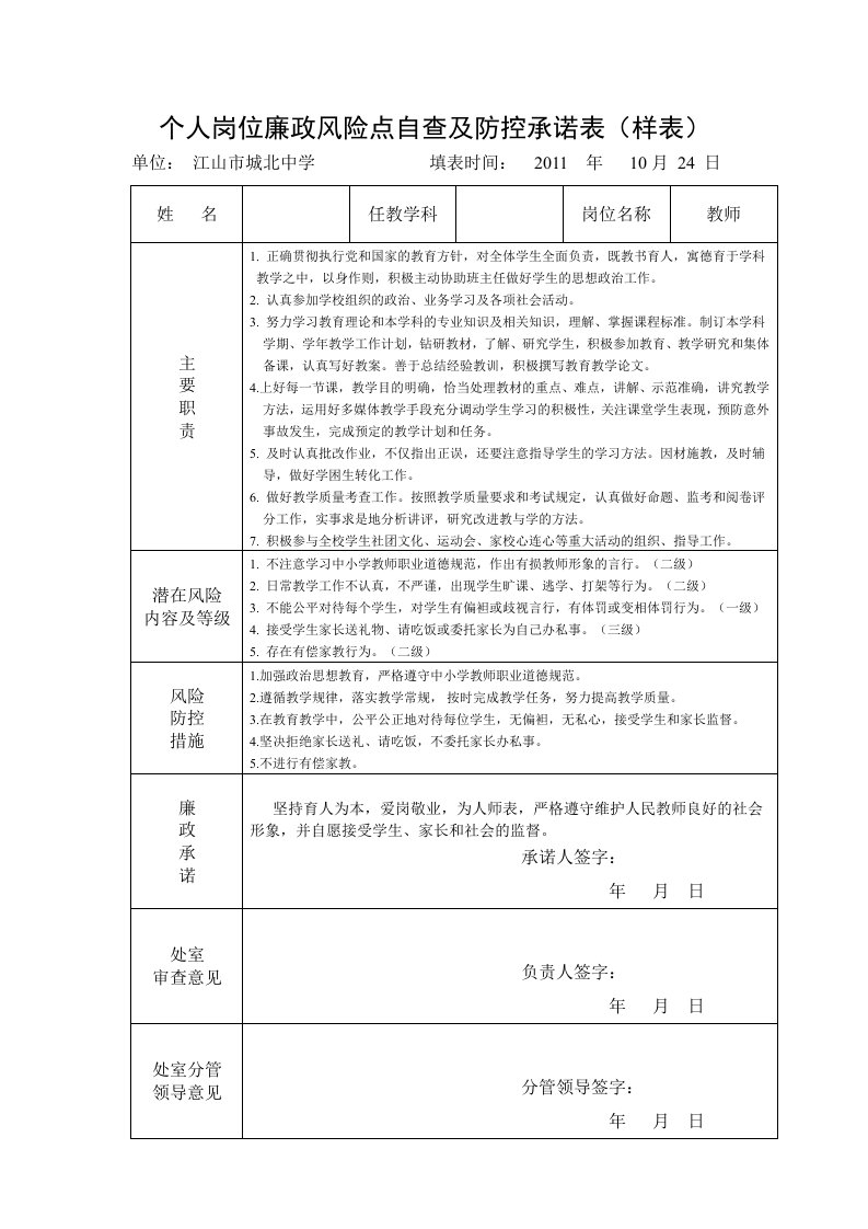 教师个人岗位廉政风险点自查及防控承诺表(示例)