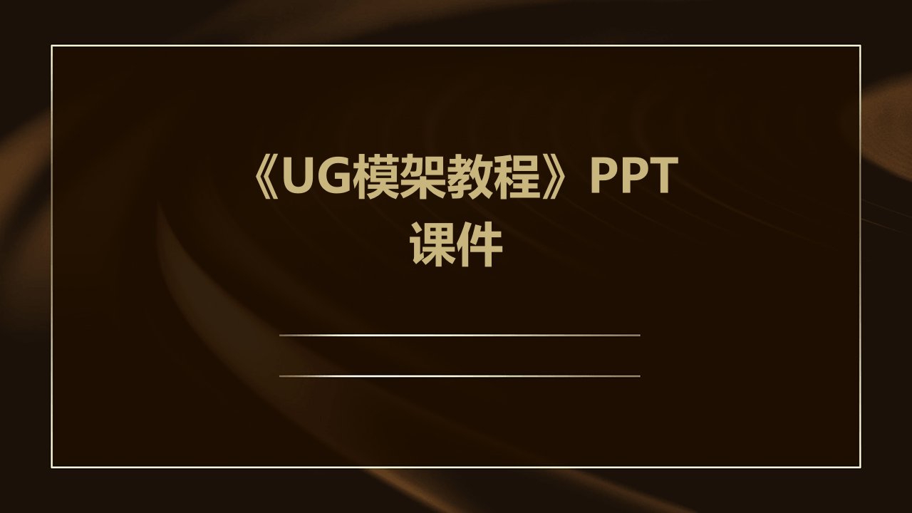 《ug模架教程》课件