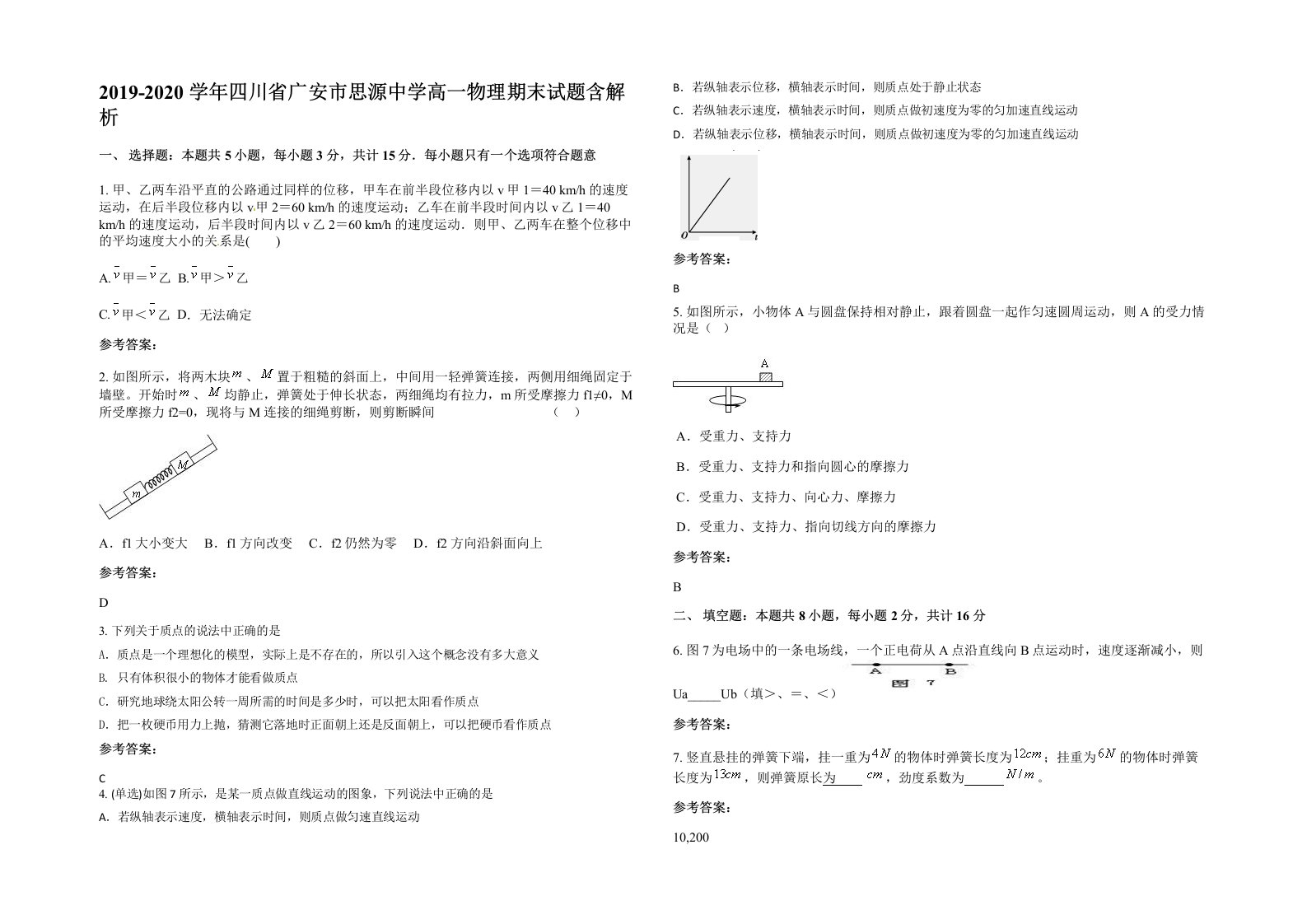 2019-2020学年四川省广安市思源中学高一物理期末试题含解析