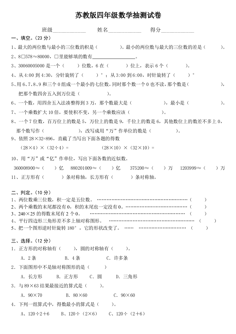 苏教版四年级数学抽测试卷