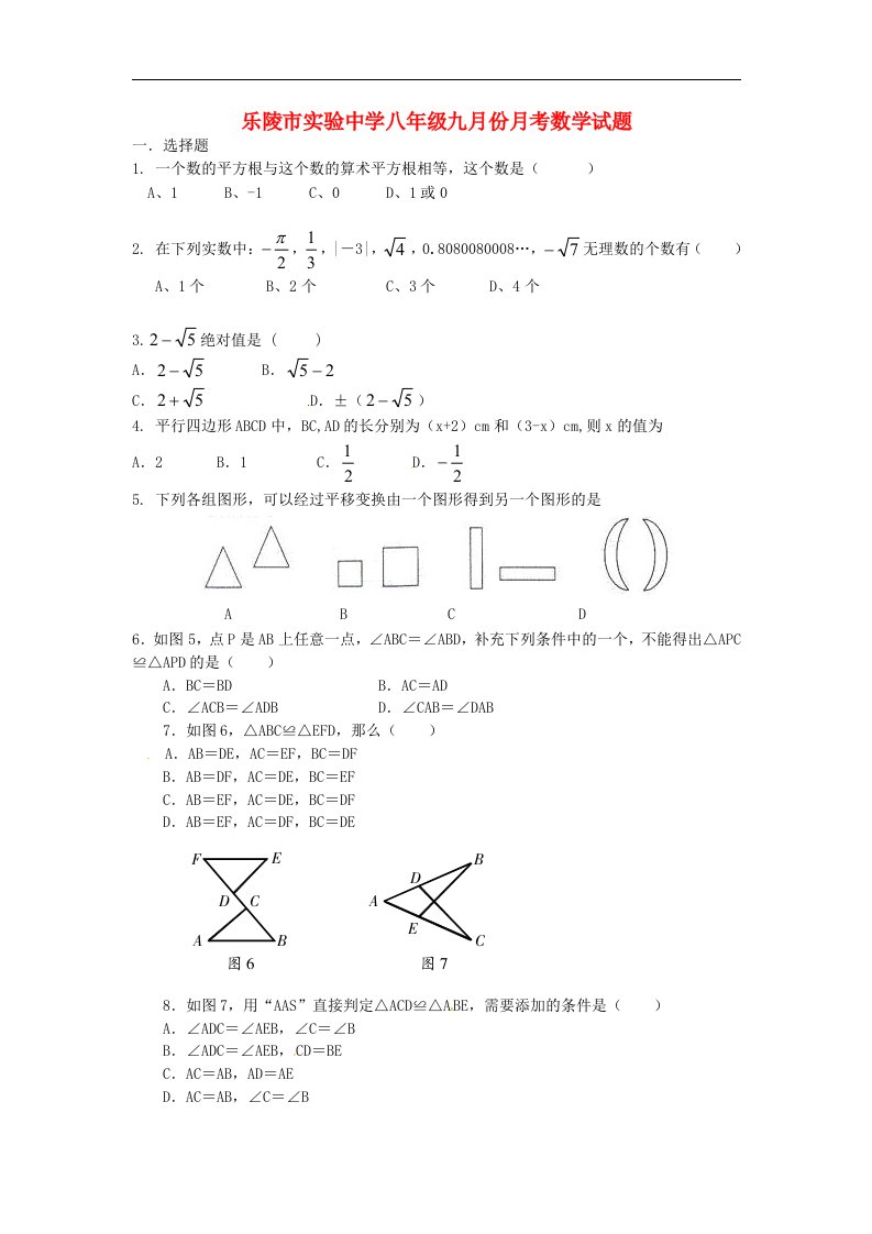 山东省乐陵市实验中学八级数学9月月考试题