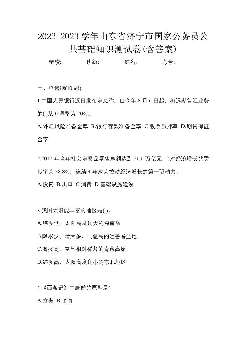 2022-2023学年山东省济宁市国家公务员公共基础知识测试卷含答案