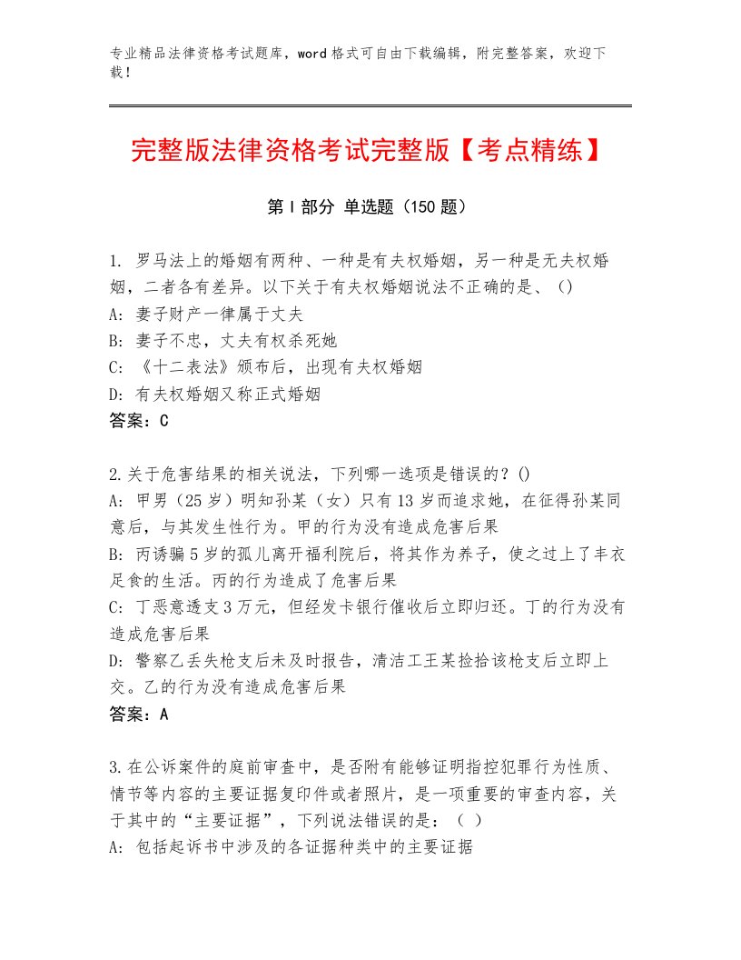 精心整理法律资格考试精品题库有完整答案