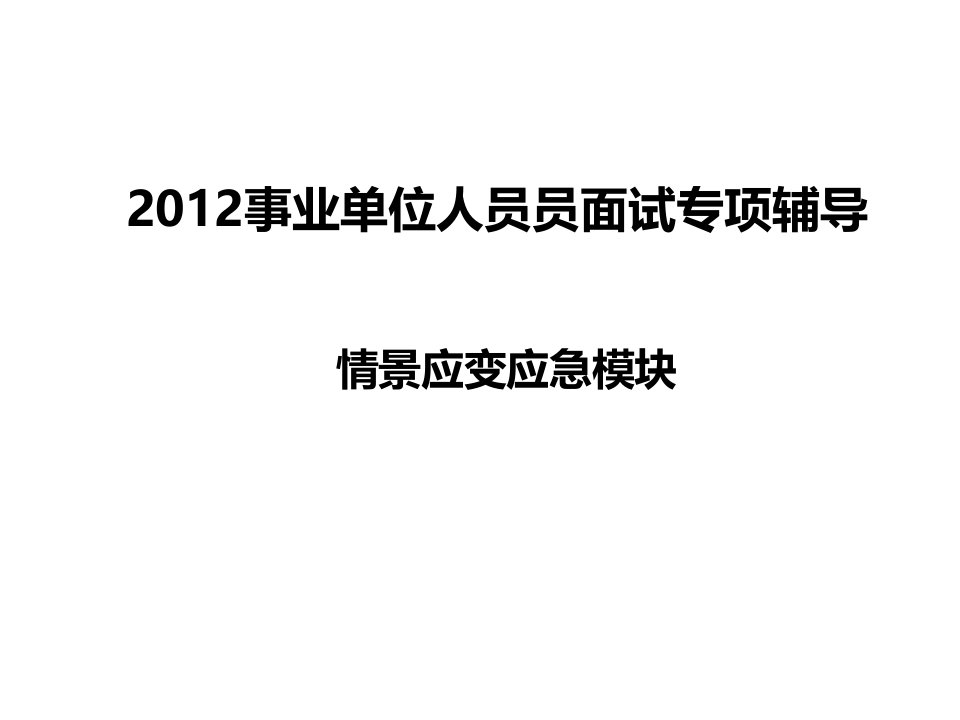 招聘面试-事业单位面试情景应急应变模块