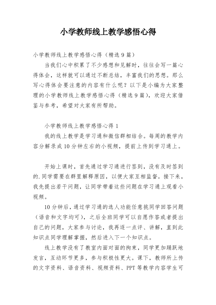 小学教师线上教学感悟心得_1