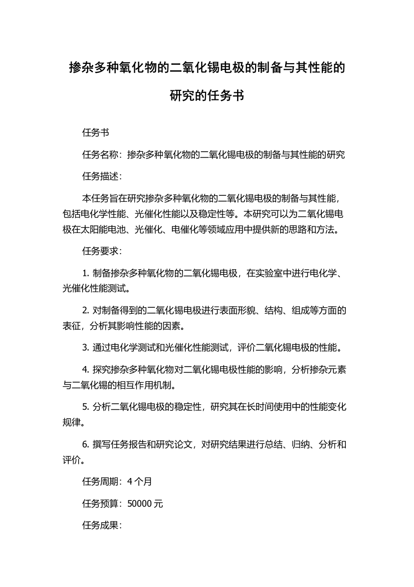 掺杂多种氧化物的二氧化锡电极的制备与其性能的研究的任务书