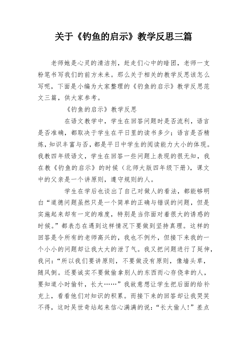 关于《钓鱼的启示》教学反思三篇