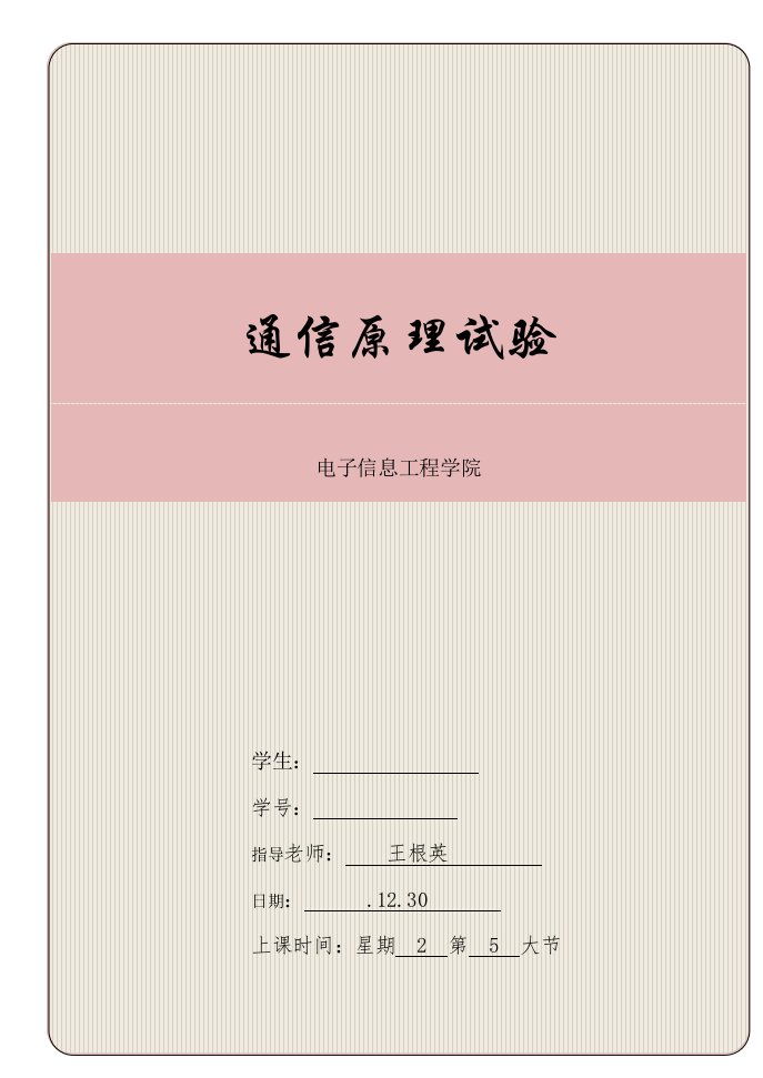 北京交通大学通信原理实验汉明编码实验报告样稿