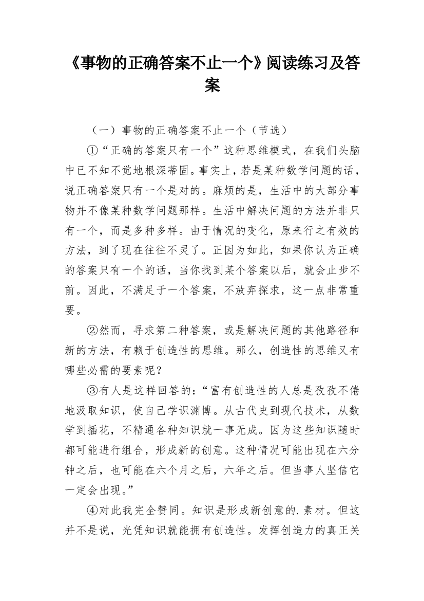 《事物的正确答案不止一个》阅读练习及答案