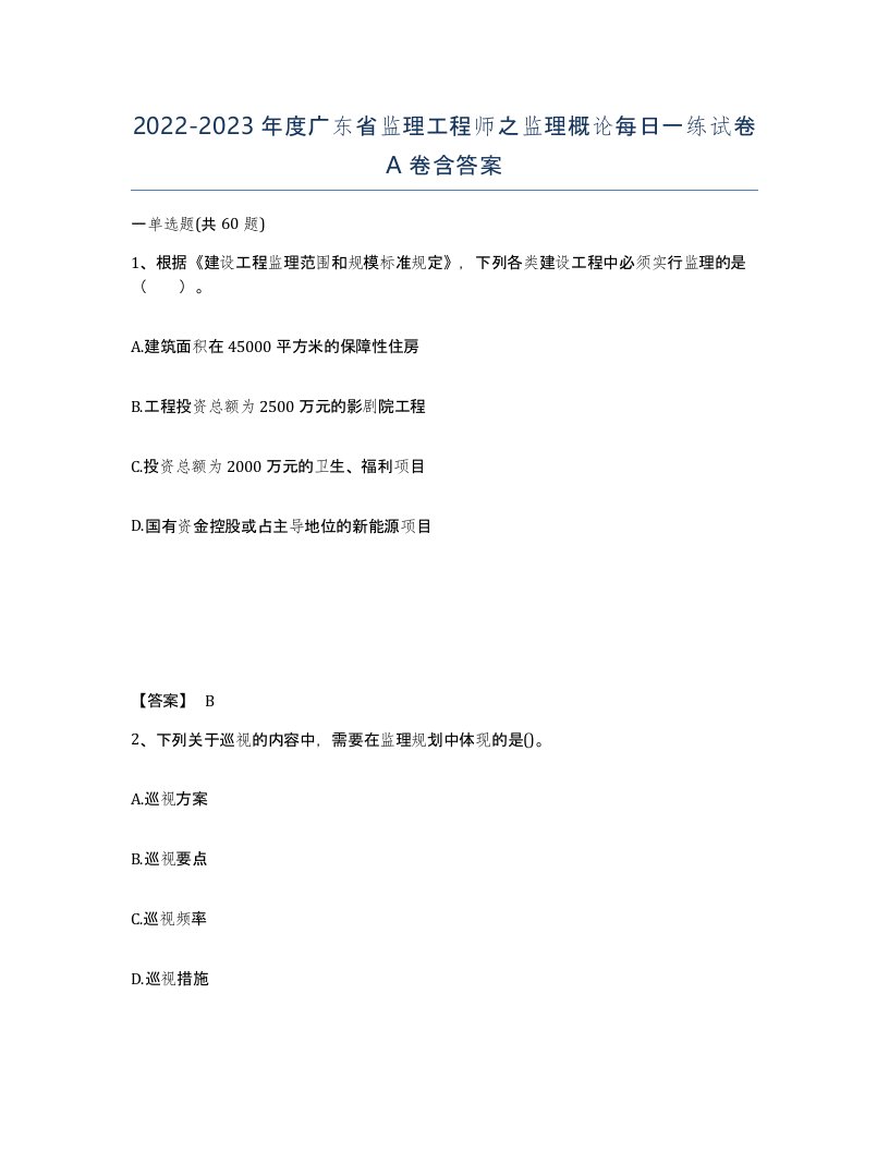 2022-2023年度广东省监理工程师之监理概论每日一练试卷A卷含答案