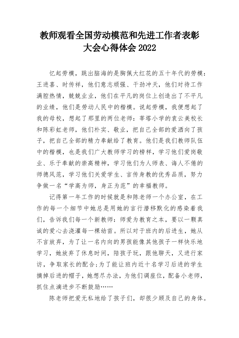 教师观看全国劳动模范和先进工作者表彰大会心得体会2022