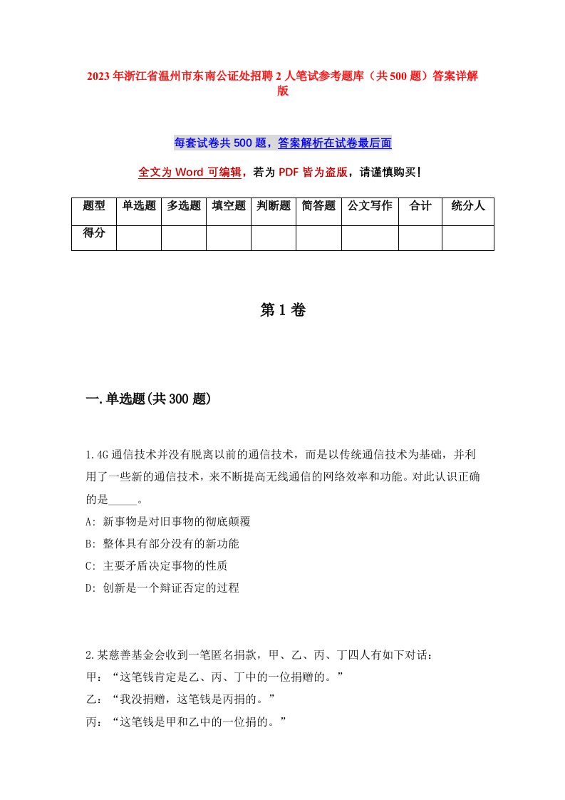 2023年浙江省温州市东南公证处招聘2人笔试参考题库共500题答案详解版