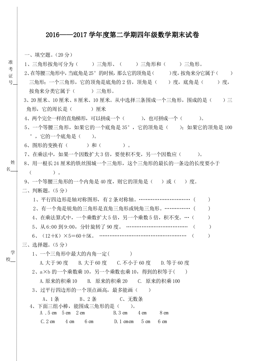 四年级下册苏教数学期末试题及答题卡