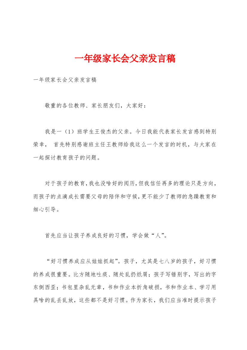 一年级家长会父亲发言稿