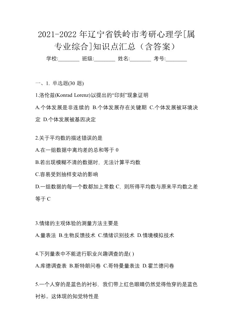 2021-2022年辽宁省铁岭市考研心理学属专业综合知识点汇总含答案