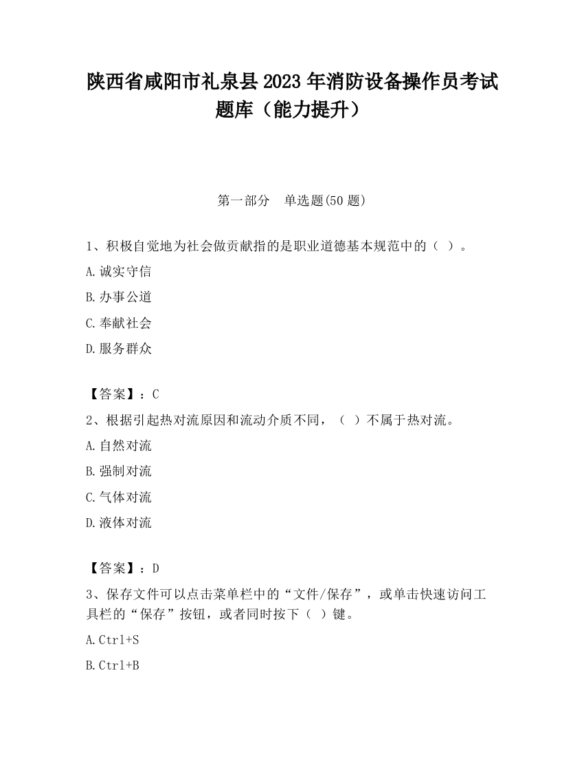 陕西省咸阳市礼泉县2023年消防设备操作员考试题库（能力提升）