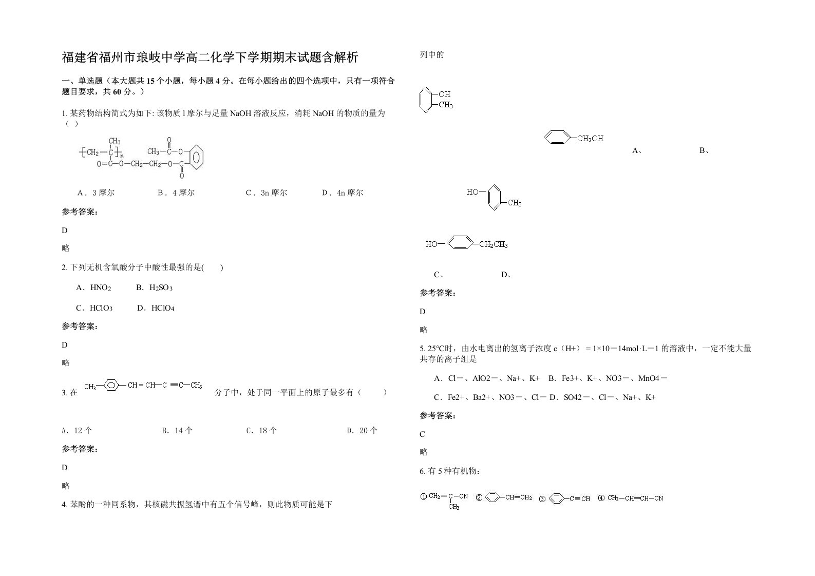 福建省福州市琅岐中学高二化学下学期期末试题含解析