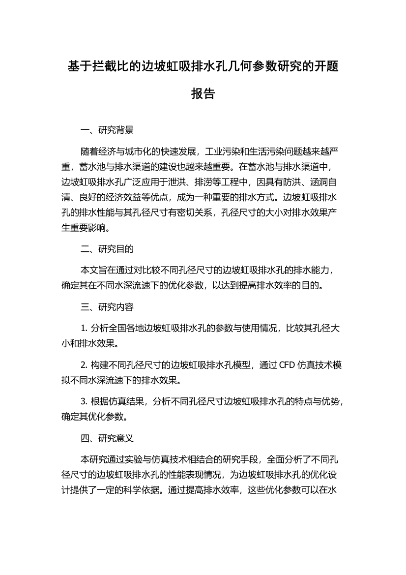 基于拦截比的边坡虹吸排水孔几何参数研究的开题报告