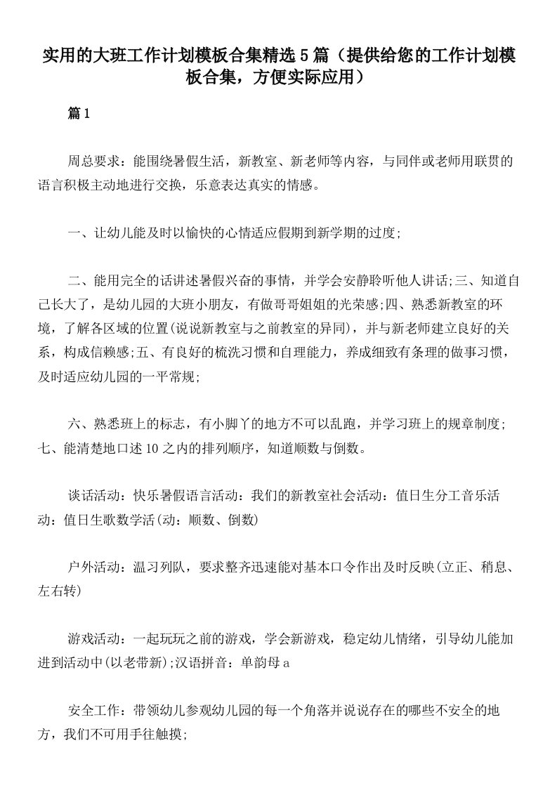 实用的大班工作计划模板合集精选5篇（提供给您的工作计划模板合集，方便实际应用）