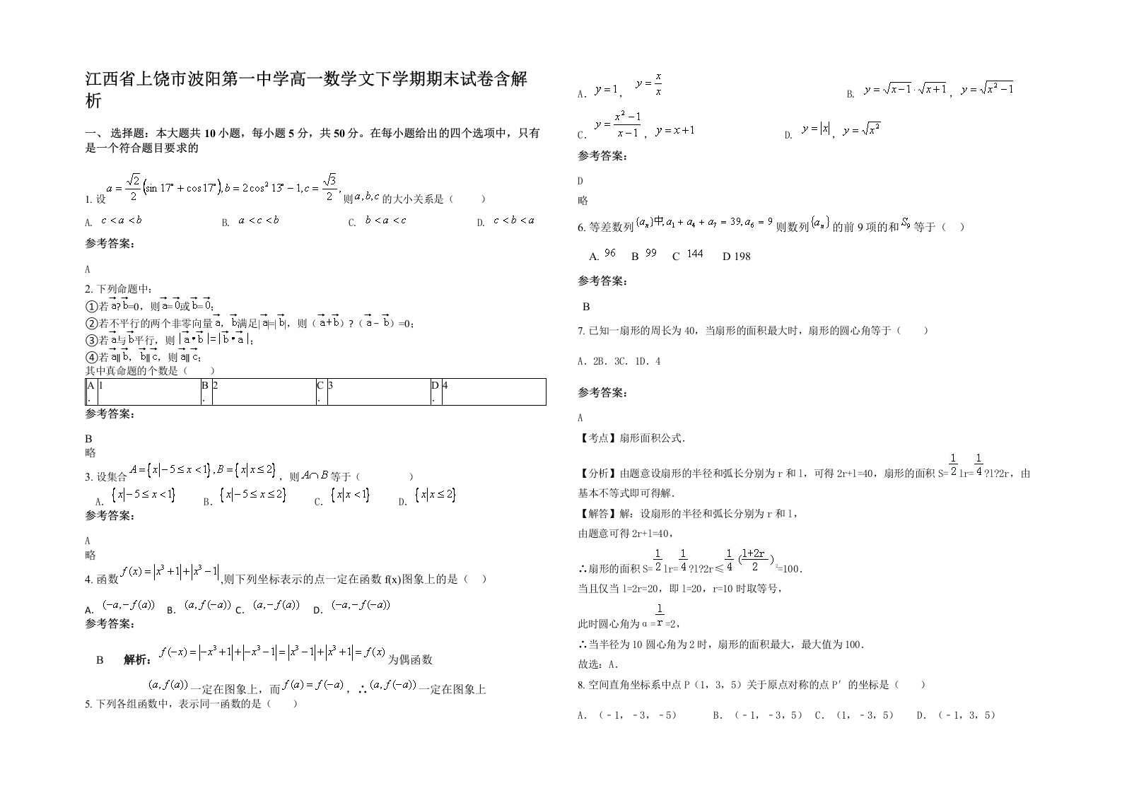 江西省上饶市波阳第一中学高一数学文下学期期末试卷含解析