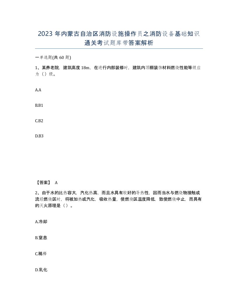 2023年内蒙古自治区消防设施操作员之消防设备基础知识通关考试题库带答案解析