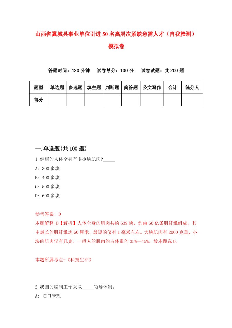 山西省翼城县事业单位引进50名高层次紧缺急需人才自我检测模拟卷9