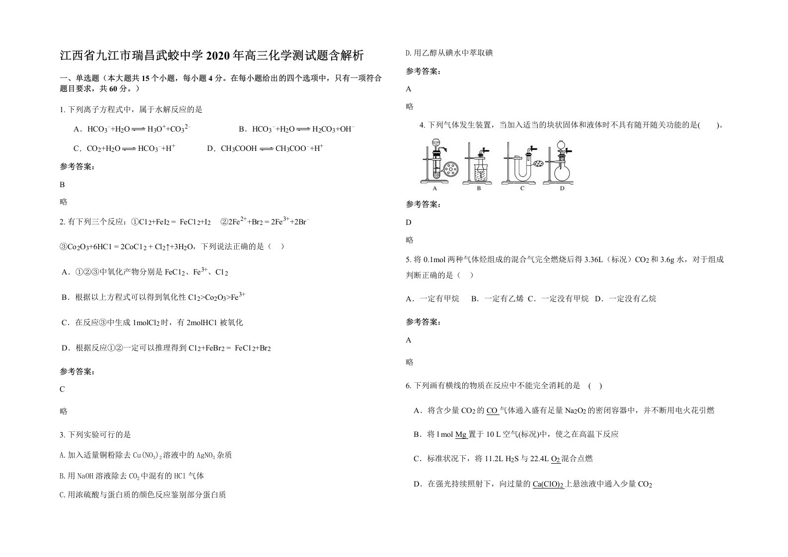 江西省九江市瑞昌武蛟中学2020年高三化学测试题含解析