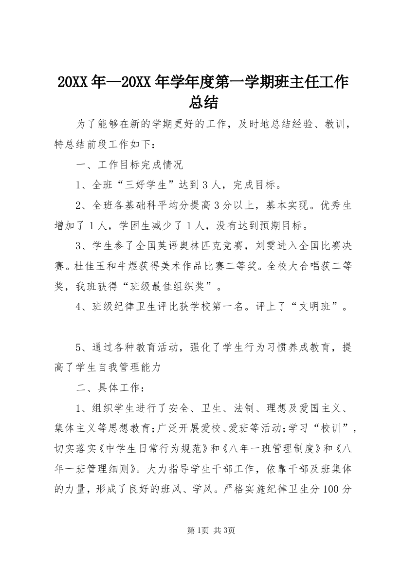 20XX年—20XX年学年度第一学期班主任工作总结