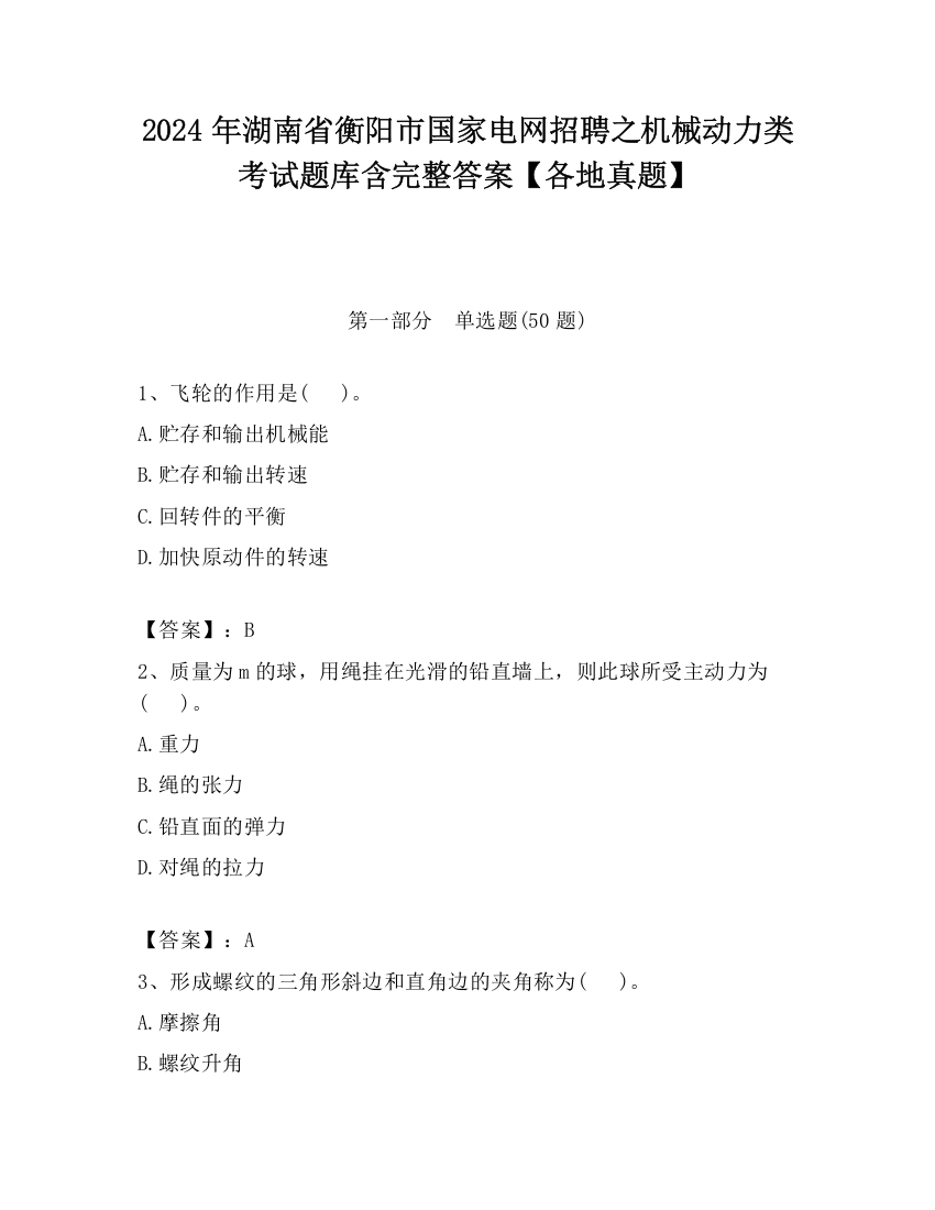 2024年湖南省衡阳市国家电网招聘之机械动力类考试题库含完整答案【各地真题】