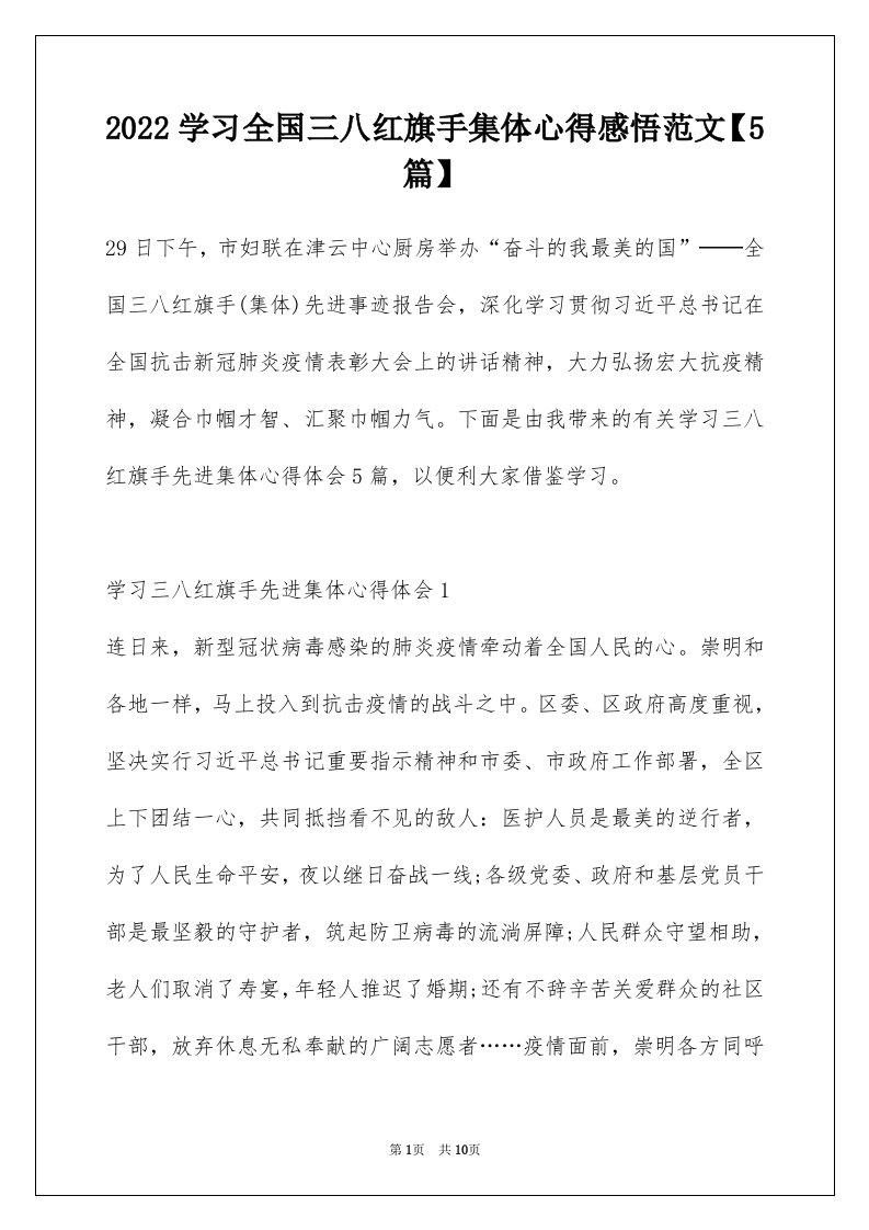 2022学习全国三八红旗手集体心得感悟范文5篇