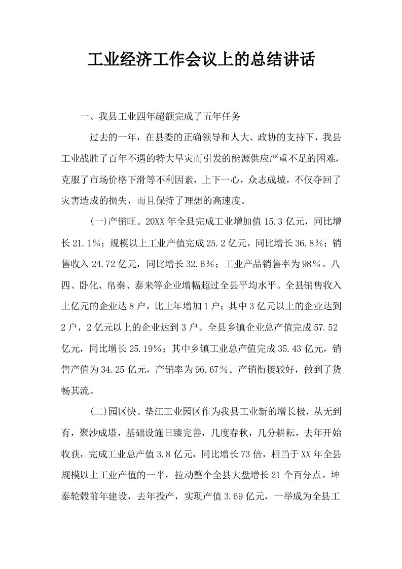 工业经济工作会议上的总结讲话