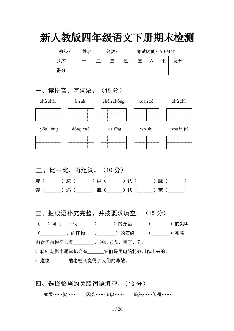 新人教版四年级语文下册期末检测5套